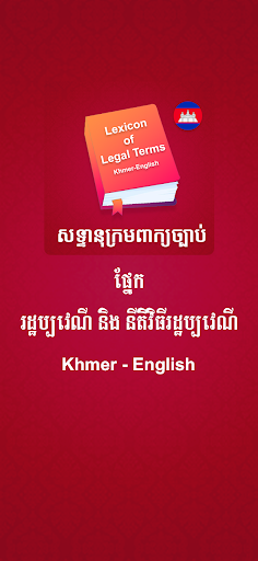 Android application Khmer Lexicon of Legal Terms screenshort