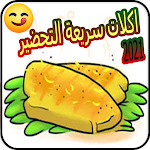 Cover Image of ดาวน์โหลด اكلات سريعة التحضير  APK
