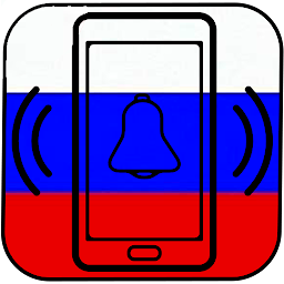 「русские мелодии на звонок」圖示圖片