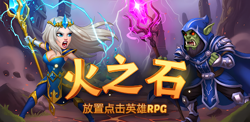 火之石 – 放置点击英雄RPG 安卓应用官方宣传视频封面图