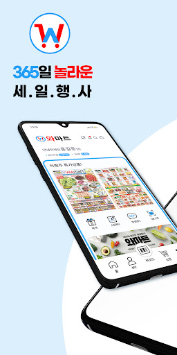 와마트 Screenshot 1 - AppWisp.com
