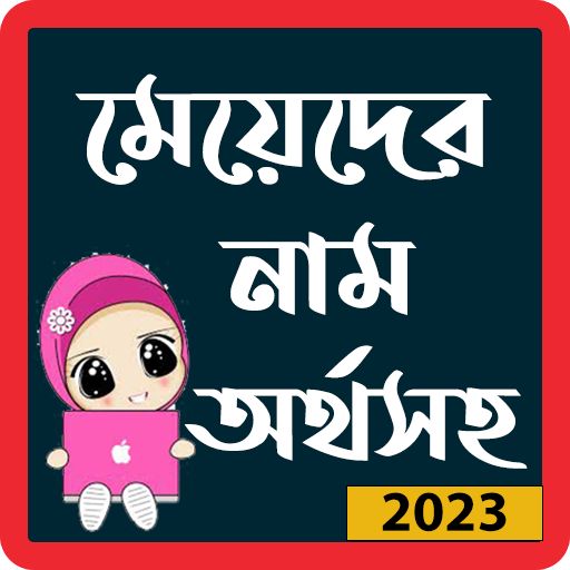 মেয়েদের  নাম অর্থসহ _ Pro Download on Windows