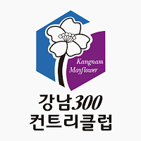 강남300 컨트리클럽