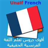 تعلم اللغة الفرنسية Unalf FR icon