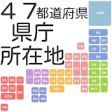 日本４７都道府県　県庁所在地クイズ　記憶に残す受験勉強・雑学 icon