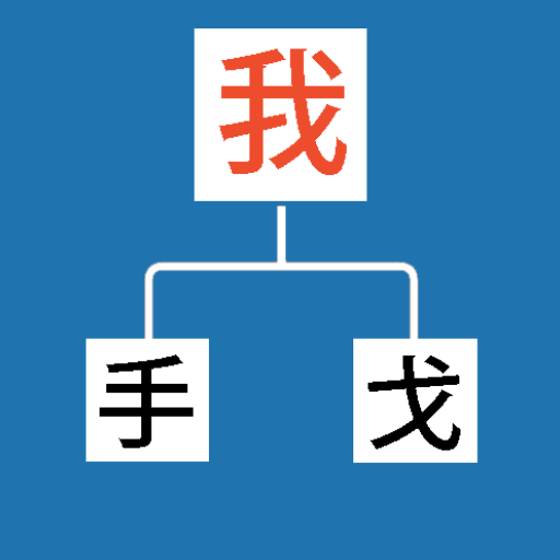 Chinese Characters Decomponent 1.1.1 Icon