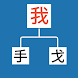 Phân tích Hán Nôm - Androidアプリ