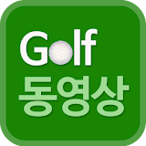 골프동영상 - 스크린골프,용어,룰,뉴스,golf icon