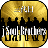 ファン検定for三代目J Soul Brothers icon