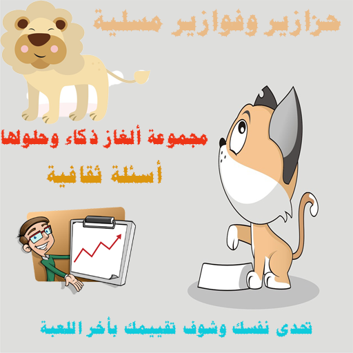 حزازير وفوازير مسلية logo