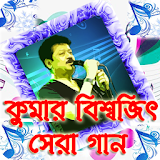 Popular Bangla Songs Kumar Bishwajit icon