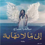 Cover Image of Unduh الى مالا نهاية ساندرا سراج  APK