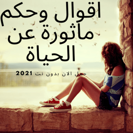 اقوال ماثورة عن الحياة بدون نت 2021 ứng Dụng Tren Google Play
