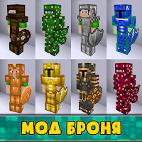 Моды на Броню