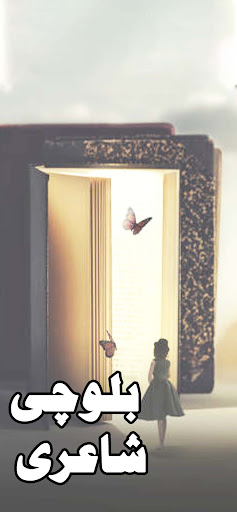 Android application Balochi Poetry:بلوچی شاعری screenshort