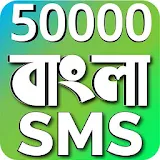 Bangla SMS-2021- বাংলা এসএমএস-২০২১ icon