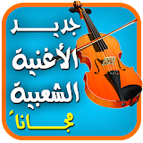 اغاني شعبية مغربية بدون انترنت icon