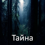 Cover Image of Download Тайна  APK