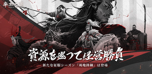 率土之濱-大三国志- Google Play 應用程式