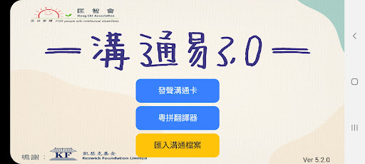 Android application 溝通易3.0 screenshort