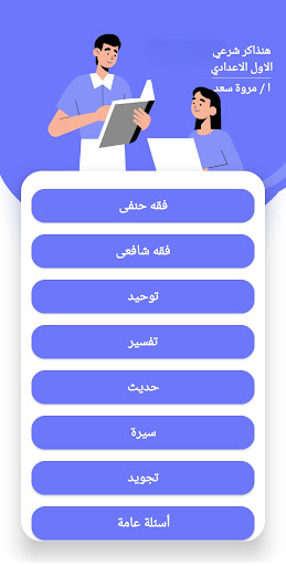 هنذاكر شرعي أولى اعدادي Screen 2