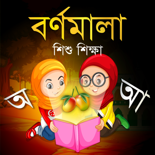 Bangla Alphabets - বর্ণমালা  Icon