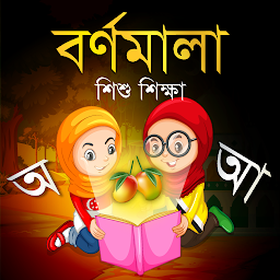 「Bangla Alphabets - বর্ণমালা」のアイコン画像