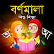 Bangla Alphabets - বর্ণমালা - Androidアプリ