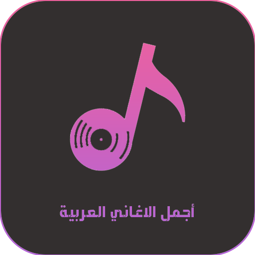 اجمل الاغاني العربية بدون نت