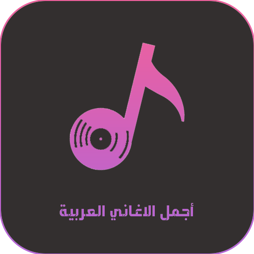 اجمل الاغاني العربية بدون نت logo
