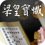 Top 10 Education Apps Like 梁皇宝忏－法鼓山 - Best Alternatives