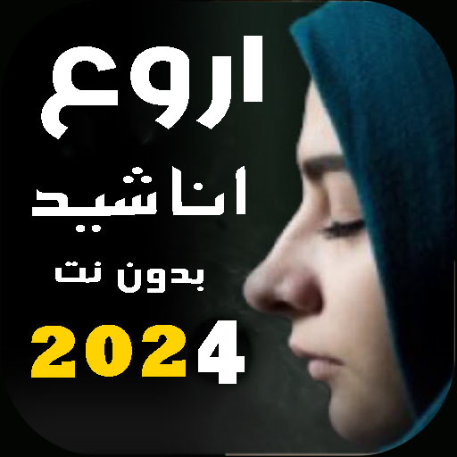 اجمل اناشيد دينية 2024 بدونت logo