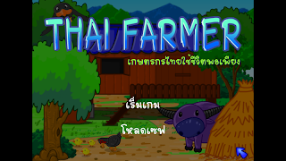 Thai Farmer ปลูกผักแบบไทย - Screenshot 2
