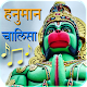 Hanuman Chalisa Audio & Lyrics تنزيل على نظام Windows