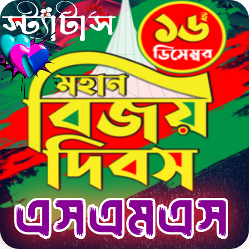 বিজয় দিবসের এসএমএস