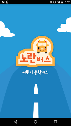 Android application 노란버스: 안심 통학버스 승하차 알리미 screenshort