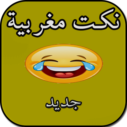 نكت مغربية - بدون انترنت  Icon