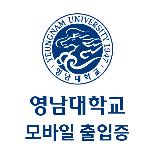 영남대학교 모바일 출입증 logo