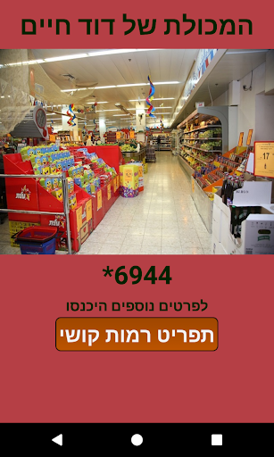 Android application המכולת של חיים screenshort