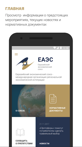 Евразийский экономический союз Screen 2