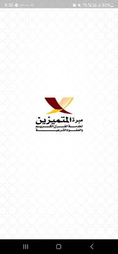 حلقات المتميزين Screen 3