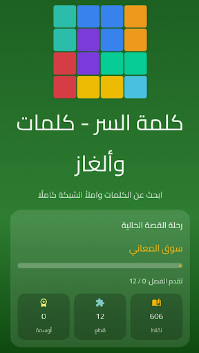 كلمة السر - كلمات وألغاز screenshots 1
