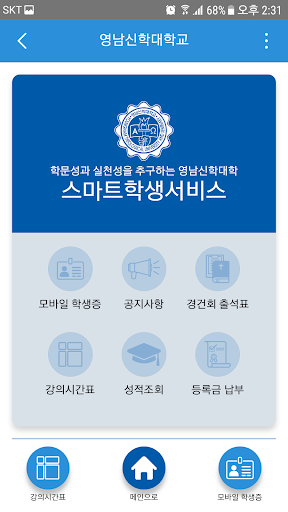 영남신학대학교 스마트 학생 서비스 Screen 2