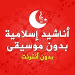 Cover Image of Download اناشيد اسلامية بدون موسيقى  APK