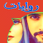 Cover Image of Unduh مجمع الروايات والقصص بدون نت 1.1.0 APK
