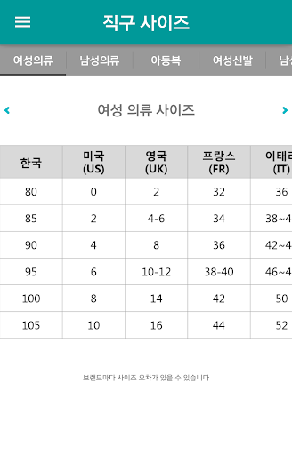 Android application 직구 사이즈(해외직구 사이즈변환) screenshort