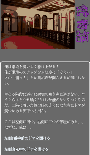 Android application レトロ風アドベンチャーゲーム館物語/ゲームブックのような物語 screenshort