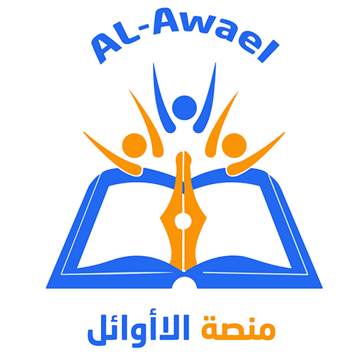 منصة الأوائل logo