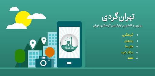 برنامه تهران گردی