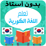 تعلم اللغة الكورية للمبتدئين icon